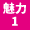 魅力1