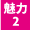 魅力2