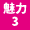 魅力3